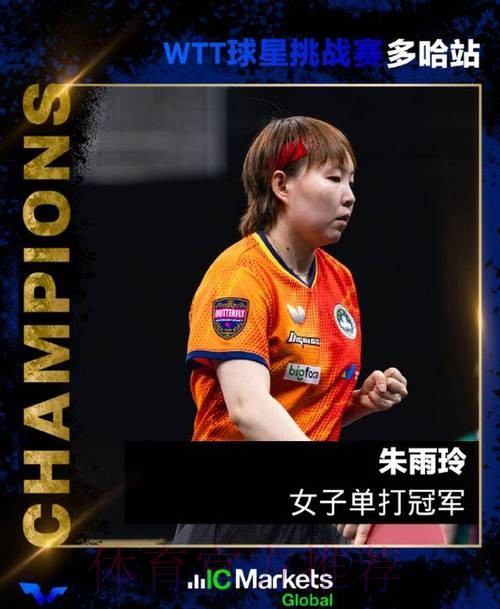 7天双冠剑指世界前三！31岁朱雨玲组最强阵状态大勇 国乒压力大增